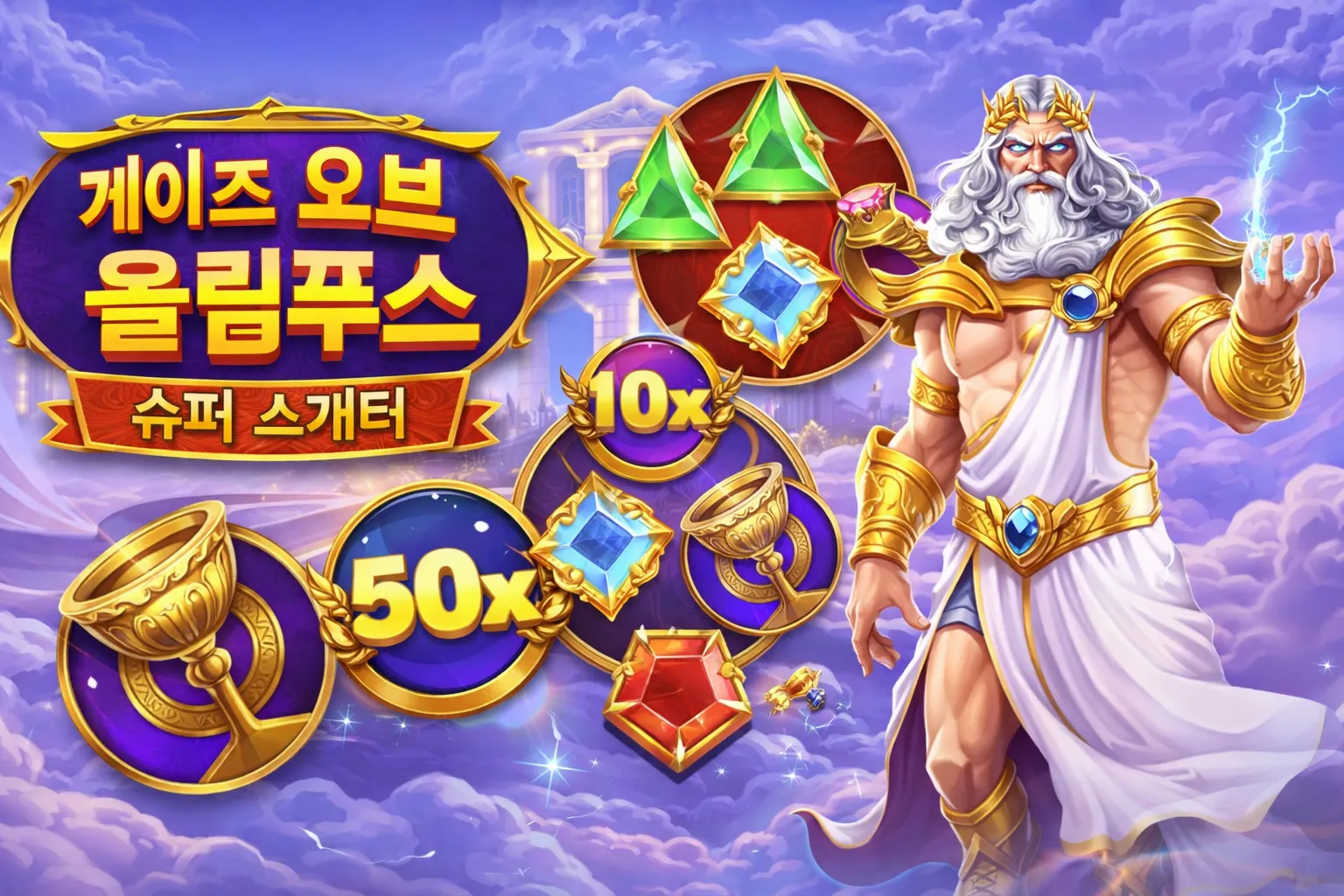 게이츠 오브 올림푸스 슈퍼 스캐터 코리아 리뷰_1_1