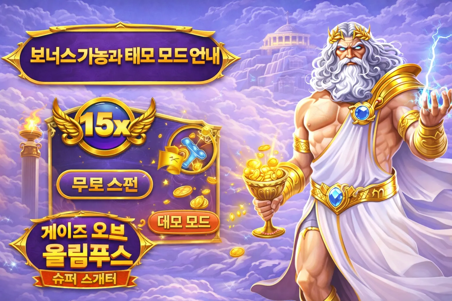 보너스 기능과 데모 모드 안내